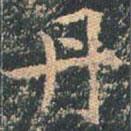 王玄宗寫的楷書丹