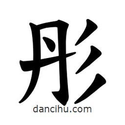 歐陽(yáng)詢(xún)寫(xiě)的楷書(shū)彤