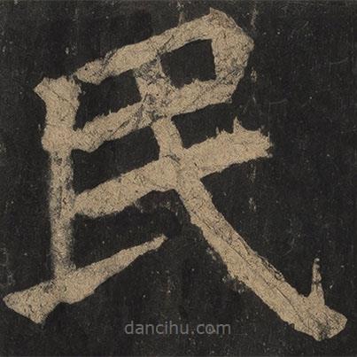 顏真卿寫的楷書民