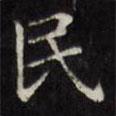 文征明寫(xiě)的楷書(shū)民