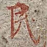 高昌墓表寫(xiě)的楷書(shū)民