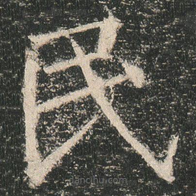 龍藏寺碑寫的楷書民