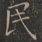 停云館法帖寫(xiě)的楷書(shū)民