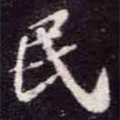 蘇軾寫(xiě)的楷書(shū)民