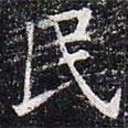 太仆卿元公墓志寫的楷書民
