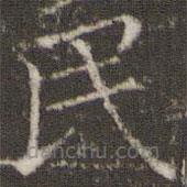 董其昌寫(xiě)的楷書(shū)民