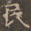趙孟頫寫(xiě)的楷書(shū)民