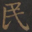 宋高宗寫(xiě)的楷書(shū)民