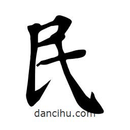 杜慧田写的楷书民