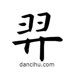 羿書法圖片