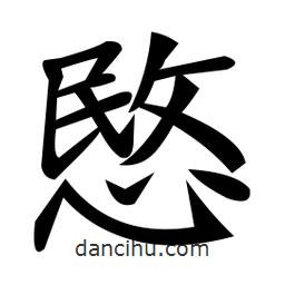 愍書法圖片