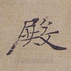 鐘紹京寫(xiě)的楷書(shū)殿