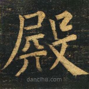 柳公權(quán)寫(xiě)的楷書(shū)殿