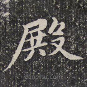 謝希逸寫(xiě)的楷書(shū)殿