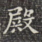 俞和寫(xiě)的楷書(shū)殿