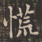 快雪堂法帖寫的楷書慌