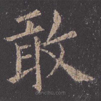 歐陽詢寫的楷書敢