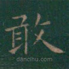 王羲之寫的楷書敢
