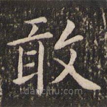 王羲之寫的楷書敢
