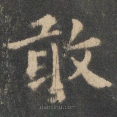 鐘繇寫的楷書敢