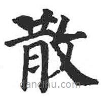 顏真卿寫的楷書敢