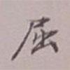 吳湖帆寫(xiě)的楷書(shū)屈