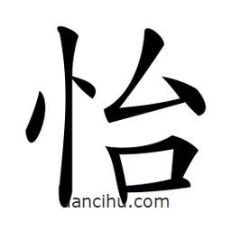 微軟寫的楷書怡
