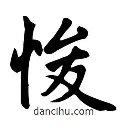 趙孟頫寫的楷書悛