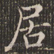 褚遂良寫的楷書居