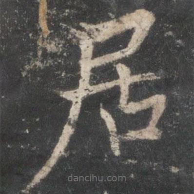 褚遂良写的楷书居