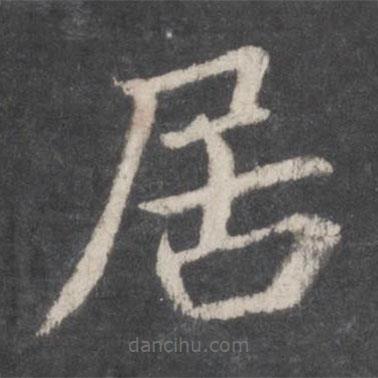 鐘紹京寫的楷書居