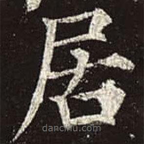 颜真卿写的楷书居