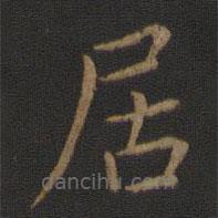 智永写的楷书居