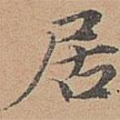 宋濂寫的楷書居