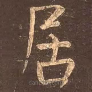 颜真卿写的楷书居