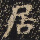 王绍宗写的楷书居