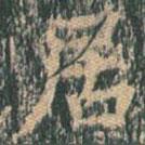 王玄宗写的楷书居