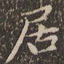 赵孟頫写的楷书居