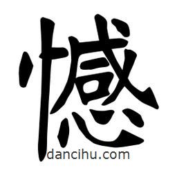 张裕钊写的楷书憾