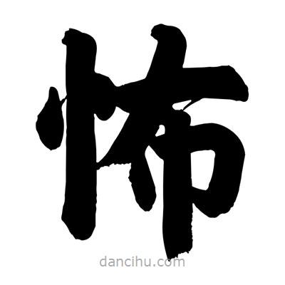 劉克寫(xiě)的楷書(shū)怖