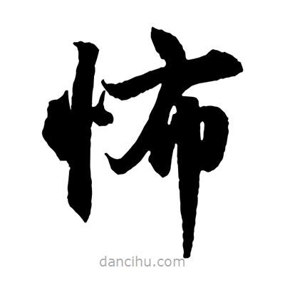 趙孟頫寫(xiě)的楷書(shū)怖