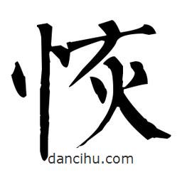 恢書法圖片