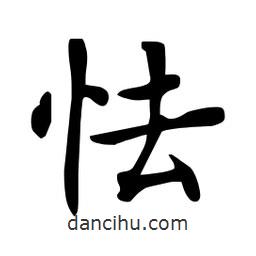 杜慧田寫的楷書(shū)怯
