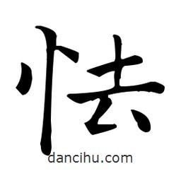 王羲之寫的楷書怯