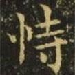 王洽寫的楷書恃