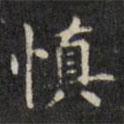 文征明寫的楷書慎