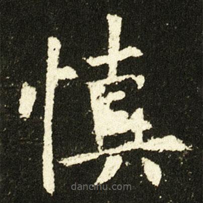歐陽詢寫的楷書慎