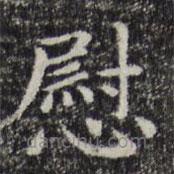 趙孟頫寫的楷書慰