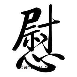 啟功寫的楷書慰