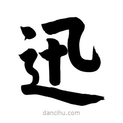 劉克寫的楷書迅